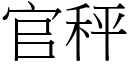 官秤 (宋体矢量字库)