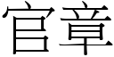 官章 (宋体矢量字库)