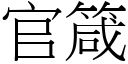 官箴 (宋体矢量字库)