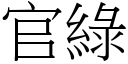 官綠 (宋體矢量字庫)