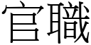 官职 (宋体矢量字库)