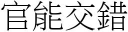 官能交错 (宋体矢量字库)