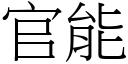 官能 (宋體矢量字庫)