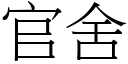 官舍 (宋體矢量字庫)