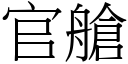 官舱 (宋体矢量字库)