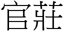 官庄 (宋体矢量字库)