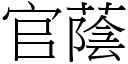 官荫 (宋体矢量字库)