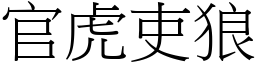 官虎吏狼 (宋体矢量字库)