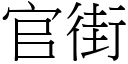 官街 (宋体矢量字库)