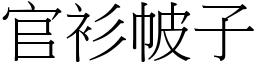 官衫帔子 (宋體矢量字庫)