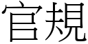 官規 (宋體矢量字庫)