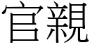 官親 (宋體矢量字庫)