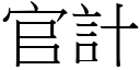 官計 (宋體矢量字庫)