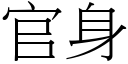 官身 (宋體矢量字庫)