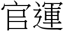 官運 (宋體矢量字庫)