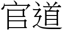 官道 (宋体矢量字库)