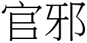 官邪 (宋体矢量字库)