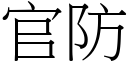 官防 (宋体矢量字库)