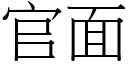 官面 (宋体矢量字库)