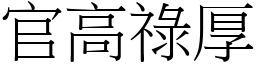 官高祿厚 (宋體矢量字庫)