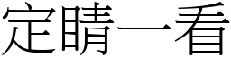 定睛一看 (宋体矢量字库)