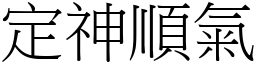 定神顺气 (宋体矢量字库)