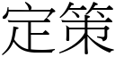 定策 (宋體矢量字庫)