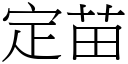 定苗 (宋體矢量字庫)