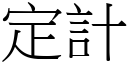 定计 (宋体矢量字库)