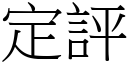 定評 (宋體矢量字庫)