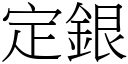 定銀 (宋體矢量字庫)