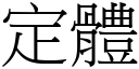 定体 (宋体矢量字库)