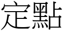 定點 (宋體矢量字庫)