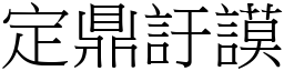 定鼎訏謨 (宋體矢量字庫)