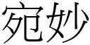 宛妙 (宋体矢量字库)