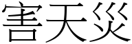 害天灾 (宋体矢量字库)