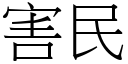 害民 (宋體矢量字庫)