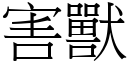 害獸 (宋體矢量字庫)