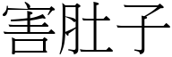 害肚子 (宋体矢量字库)