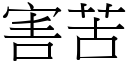 害苦 (宋體矢量字庫)