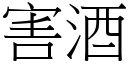 害酒 (宋体矢量字库)