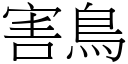 害鳥 (宋體矢量字庫)