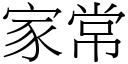 家常 (宋体矢量字库)