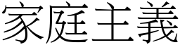 家庭主義 (宋體矢量字庫)