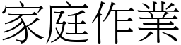 家庭作业 (宋体矢量字库)