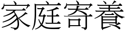 家庭寄養 (宋體矢量字庫)