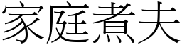 家庭煮夫 (宋體矢量字庫)