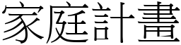 家庭計畫 (宋體矢量字庫)