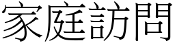 家庭訪問 (宋體矢量字庫)