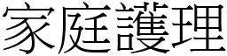 家庭护理 (宋体矢量字库)